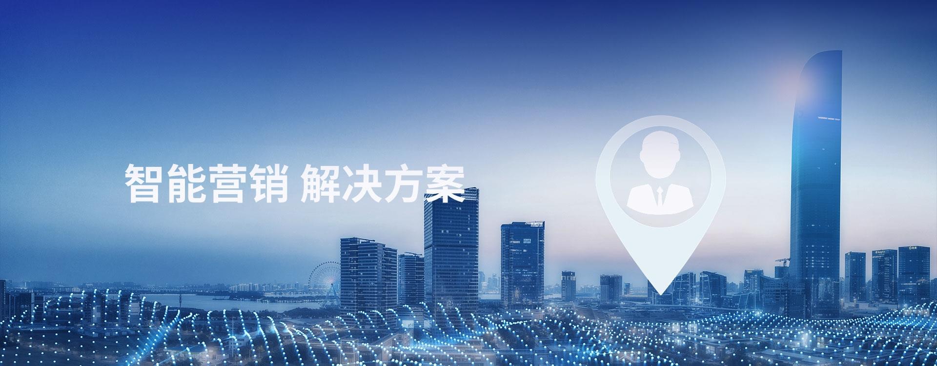 智能營銷