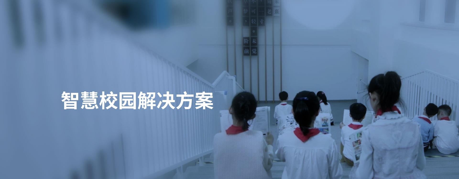 智慧校園