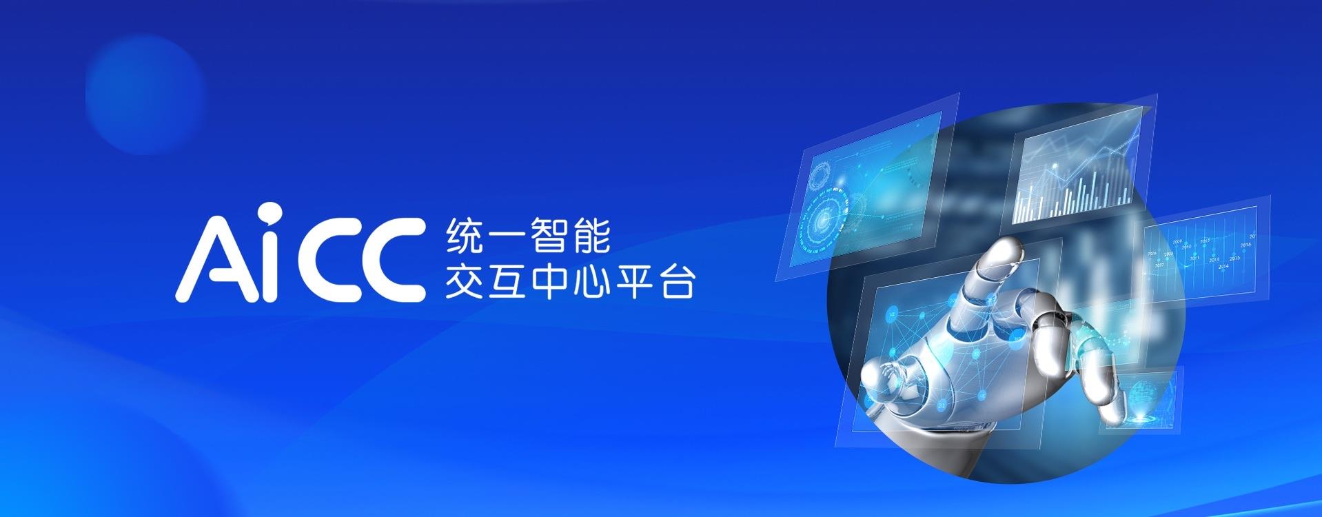 AiCC統(tǒng)一智能交互中心平臺