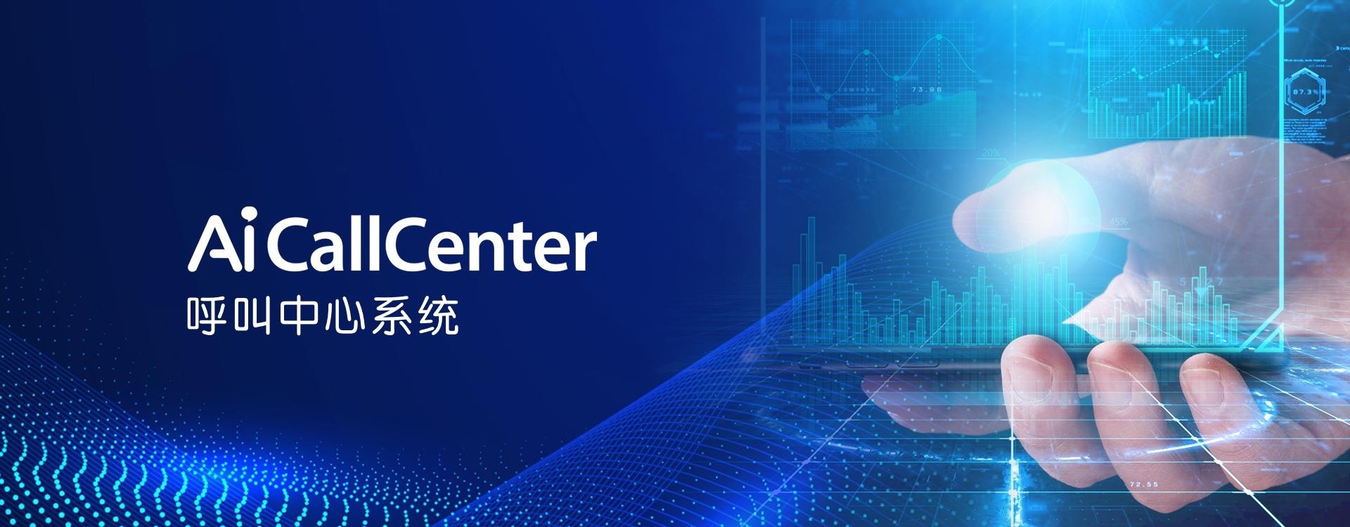 AiCallCenter呼叫中心系統(tǒng)