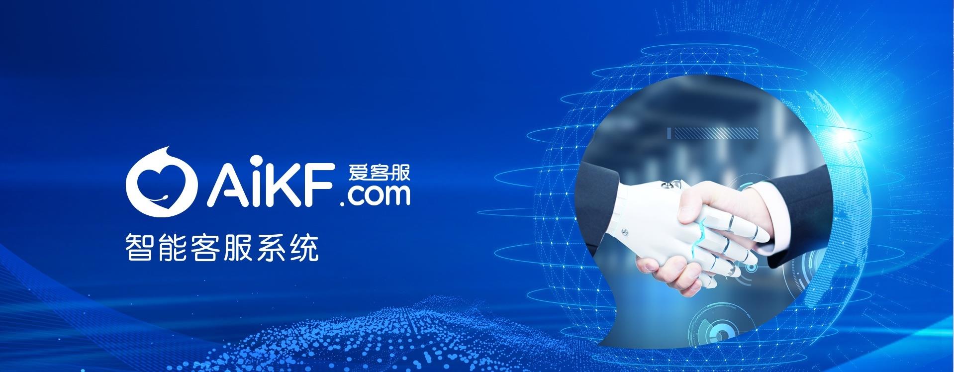 AiKF愛客服智能客服系統(tǒng)