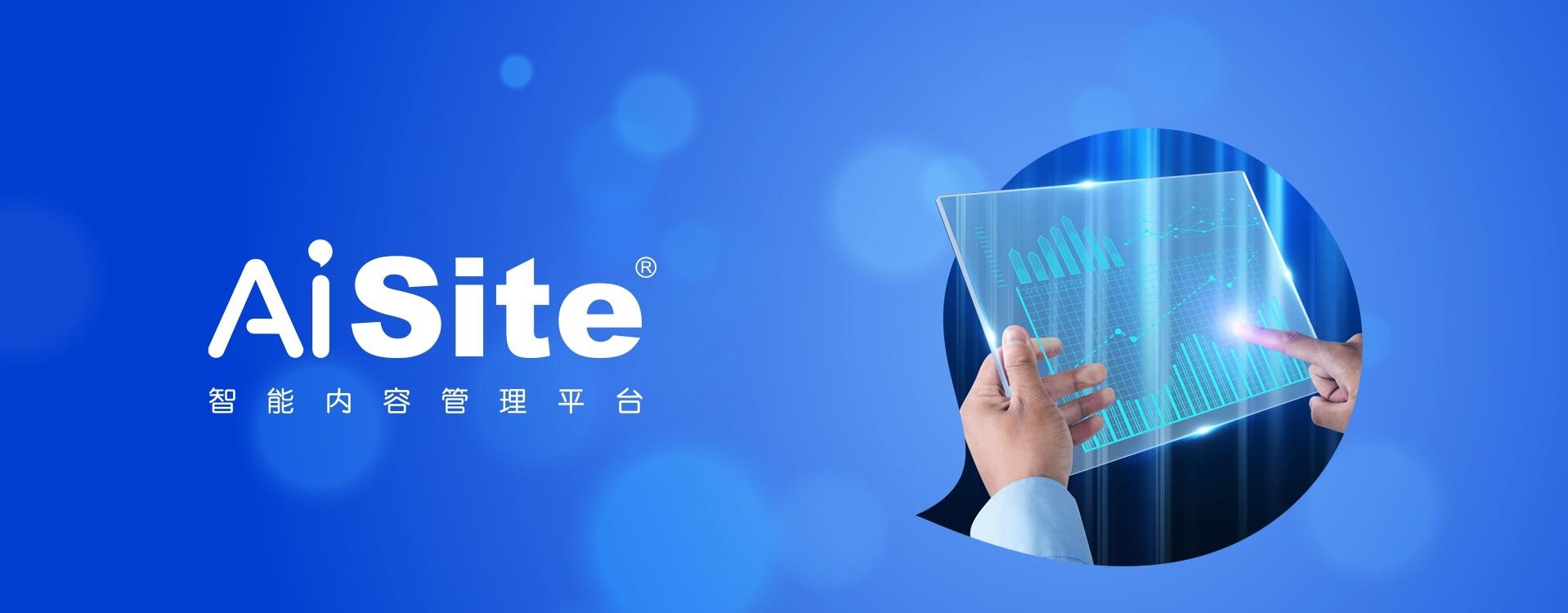 AiSite智能內(nèi)容管理平臺(tái)