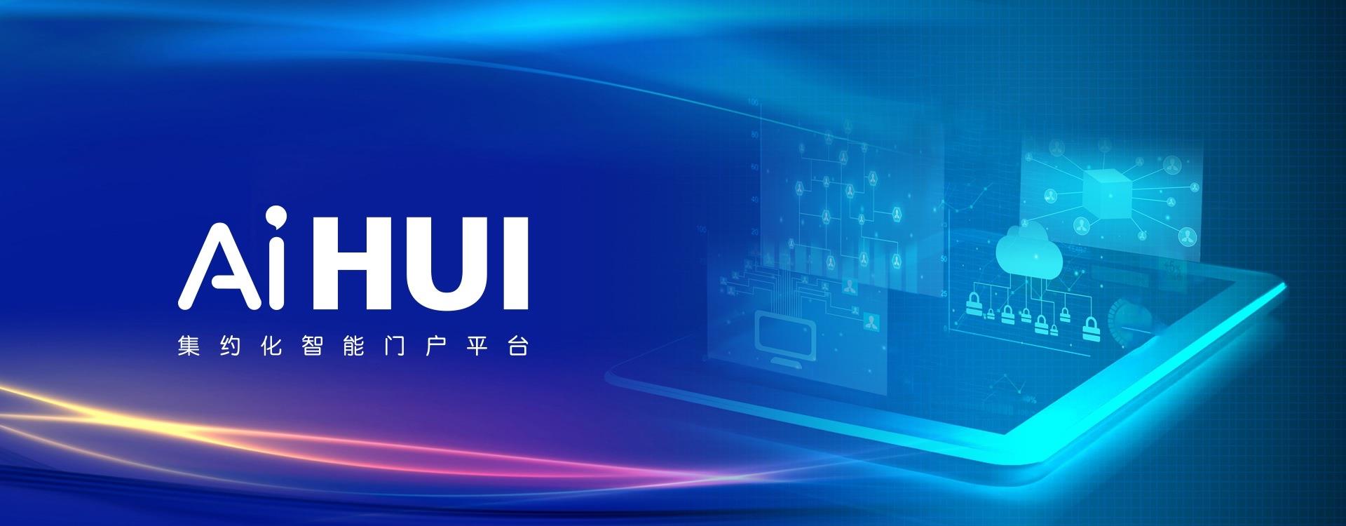 AiHui集約化智能門戶平臺