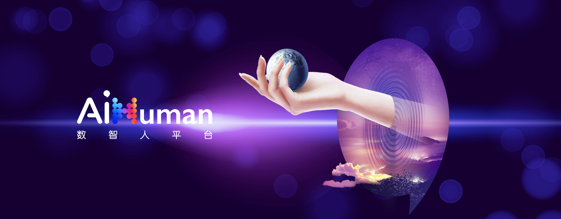AiHuman數(shù)智人平臺(tái)