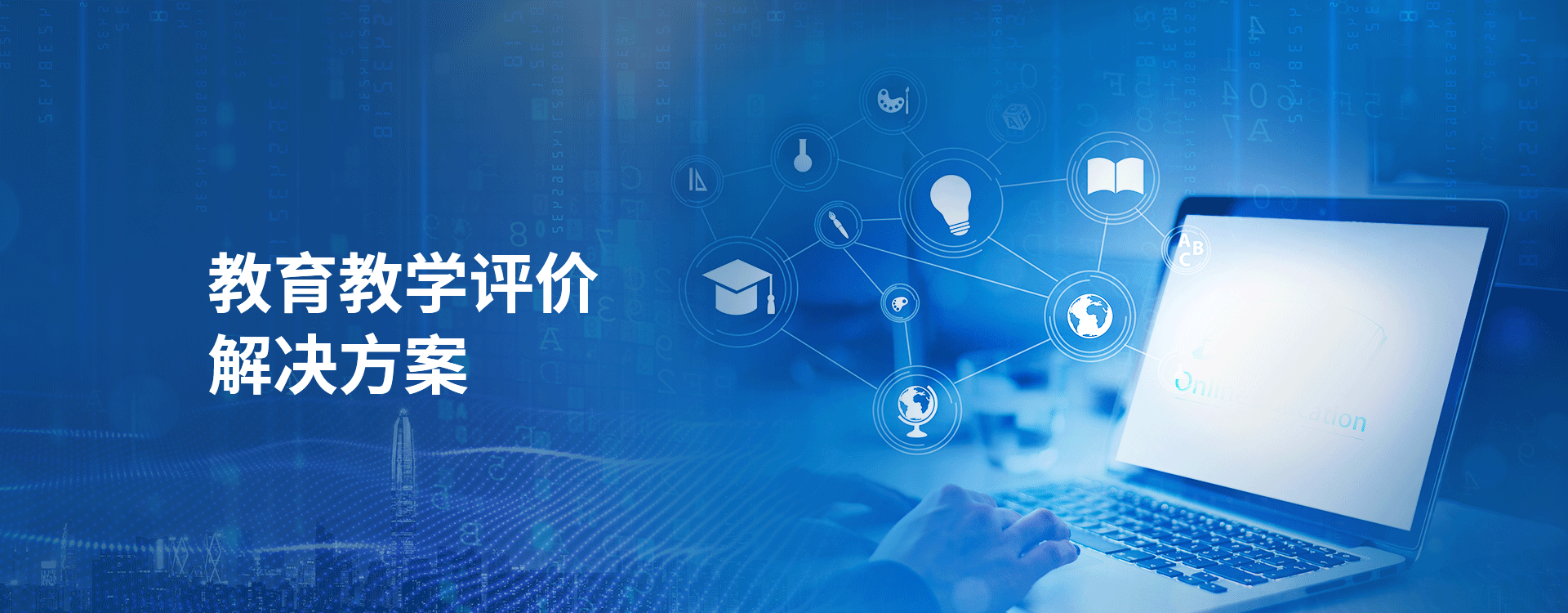 教育教學評價