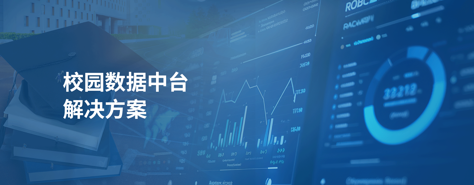 校園數(shù)據(jù)中臺