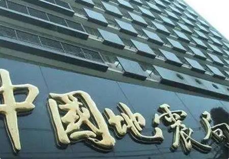 中國地震局