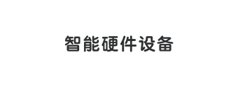 智能硬件設(shè)備