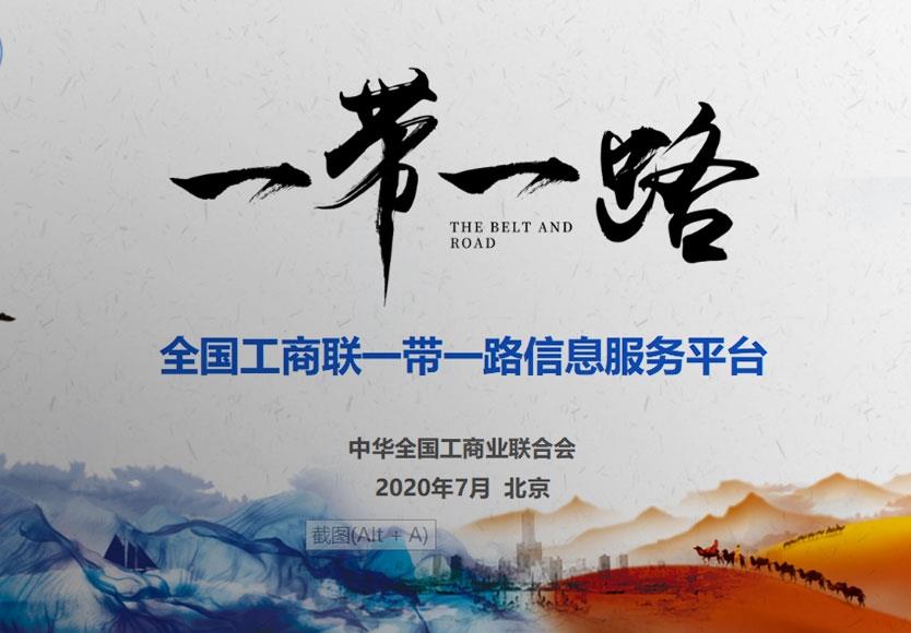 全國(guó)工商聯(lián)“一帶一路”信息平臺(tái)