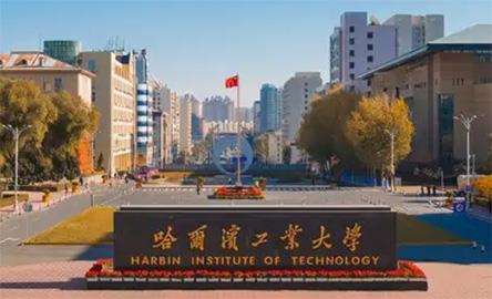 哈爾濱工業(yè)大學(xué)