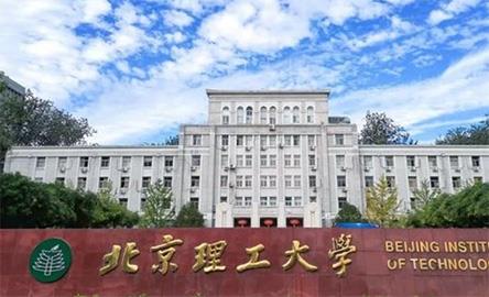 北京理工大學(xué)