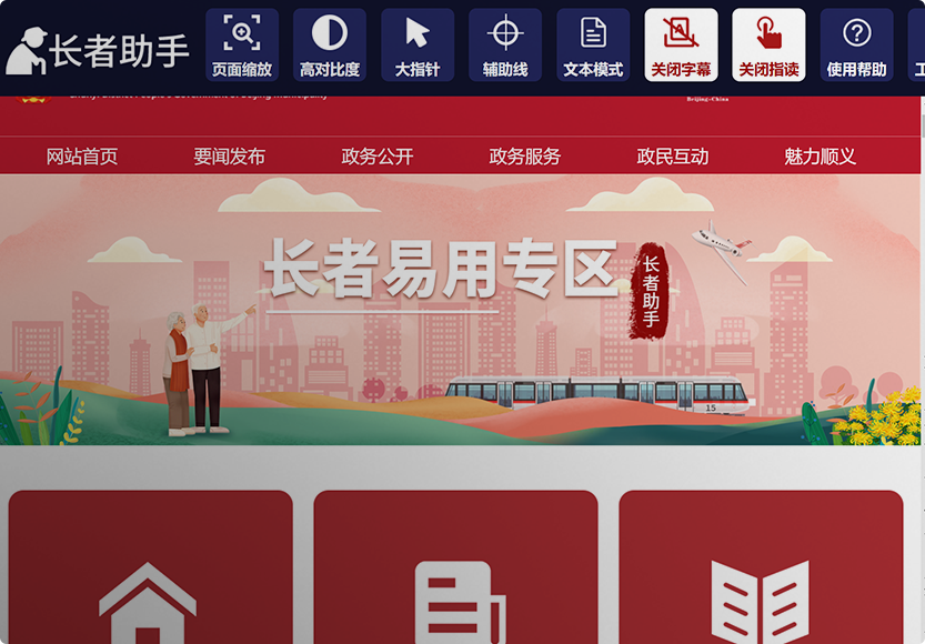 北京市順義區(qū)人民政府門戶網(wǎng)站適老化及無障