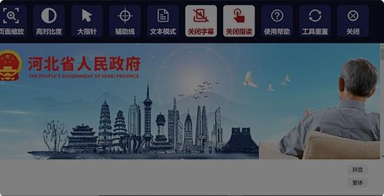 河北省人民政府門戶網(wǎng)站 適老化及無障礙升級改造