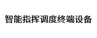 智能指揮調(diào)度終端設(shè)備