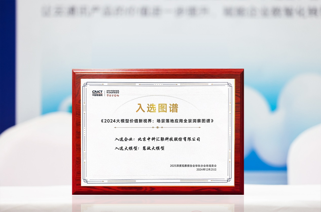 慧政大模型入選信通院《2024大模型場(chǎng)景落地應(yīng)用全景洞察圖譜》