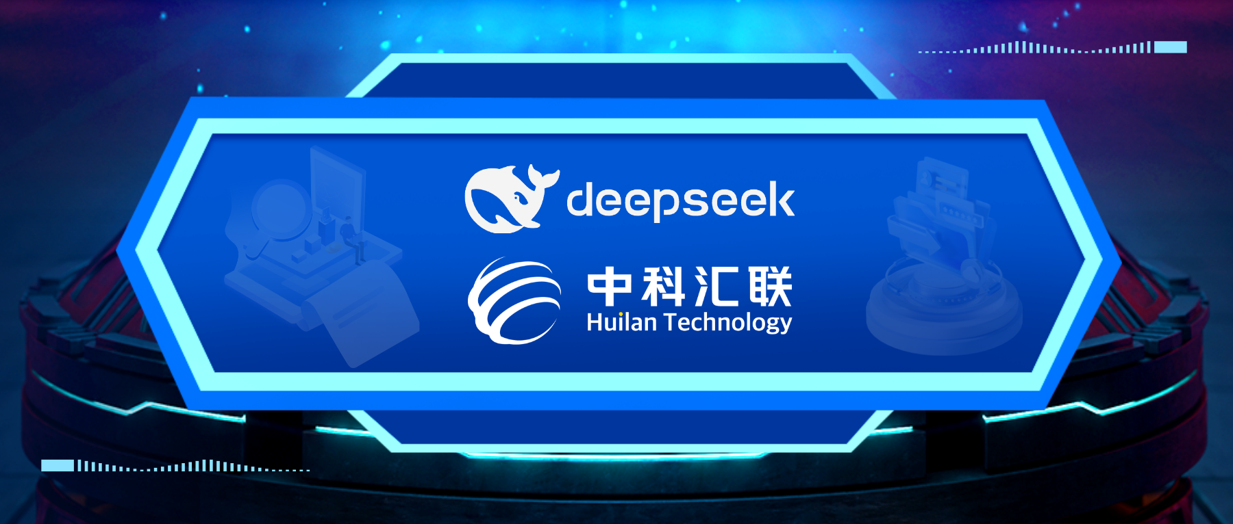 中科匯聯(lián)慧政大模型接入DeepSeek，政務(wù)智能化服務(wù)邁入“深度思考”時(shí)代