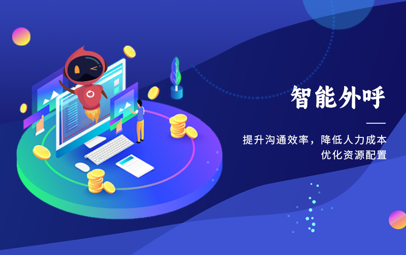 智能外呼：本應(yīng)科技向善，回歸服務(wù)本質(zhì)