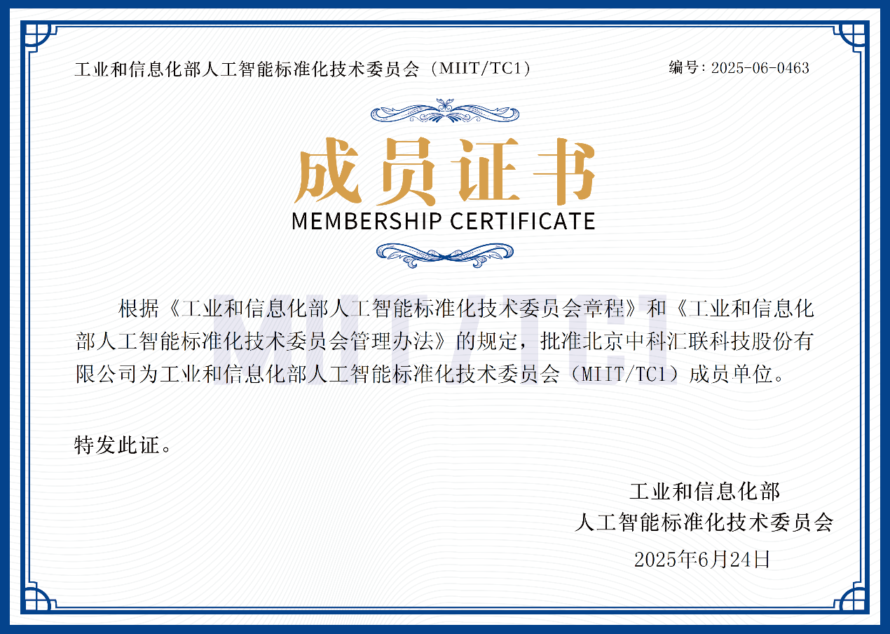 中科匯聯(lián)加入工業(yè)和信息化部人工智能標(biāo)準(zhǔn)化技術(shù)委員會(huì)